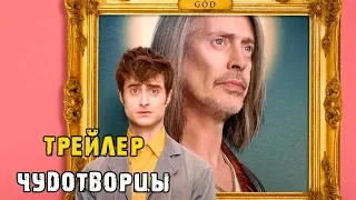 Сериал Чудотворцы 1 сезон — Русский трейлер (2019)