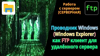 Как зайти по FTP протоколу на удаленный сервер, используя Проводник Виндовс (Windows Explorer).