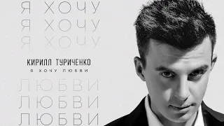 Кирилл Туриченко - Я хочу любви (Премьера песни, 2023)