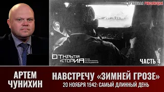 Артем Чунихин. Навстречу "Зимней грозе". Часть 4. 20 ноября 1942: самый длинный день