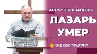 ЛАЗАРЬ УМЕР /3 Марта 2024/Артур Тер-Аванесян"Слово жизни" г. Владикавказ