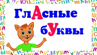 Гласные буквы для детей. Учим буквы вместе.