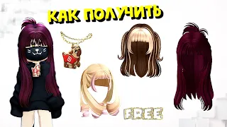 😋🥰НОВЫЕ ВОЛОСЫ БЕСПЛАТНО + СКРЕПЫШ ИЗ МАГНИТА🤔ROBLOX