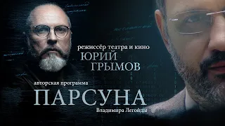 ПАРСУНА.   ЮРИЙ ГРЫМОВ