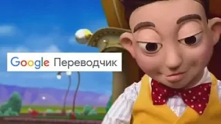 The Mine Song в Google переводчике