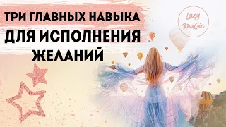 ТРИ ГЛАВНЫХ НАВЫКА ДЛЯ ИСПОЛНЕНИЯ ЖЕЛАНИЙ | Как исполнить желания в Новом Году