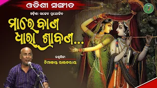Maare Baana Srabana... || Nimakanta Routray  || Odishi Classical  || The Odisha Sanket
