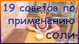 Способы применения соли. Лучшие лайфхаки с солью.