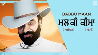 Babbu Maan - ਮਲਕੀ ( ਵਲੈਤਣ ) ਕੀਮਾ ( ਦੇਸੀ ) | Malki Valaitan - Keema Desi | Latest Punjabi Song 2021