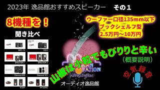 試聴概要と機種説明・2023年 逸品館おすすめスピーカー40機種聴き比べ「その１」