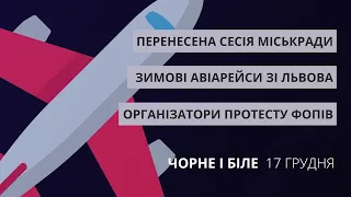 Перенесена сесія міськради, протести ФОПів, рейси зі Львова | «Чорне і біле» за 17 грудня