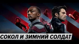 Сокол и Зимний солдат - (2021) Финальный трейлер супергеройского сериала