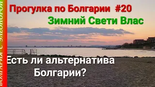 Болгария : есть ли альтернатива? | Зимний Свети Влас | Прогулка по Болгарии #20