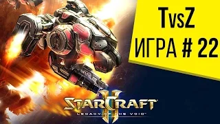 Starcraft 2 LotV - 1 на 1 - Терран против Зерга - Игра 22