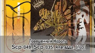 |Часть 3|. Повешенный Король, Scp-049, Scp-035 Алагадда, Святой Алагадда [Лор]