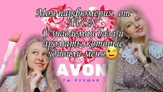 Мои парфюмы от Avon. Самая узнаваемая база в Avon или из года в год одно и то же ?