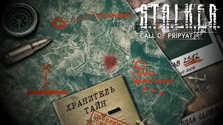 Достижения S.T.A.L.K.E.R.: Зов Припяти - Хранитель тайн