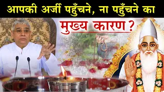 आपकी अर्जी पहुँचने ना पहुचने का - मुख्य कारण? 😭🔥 Sant Rampal Ji Maharaj | AS DASS