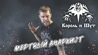 Король и Шут - Мёртвый Анархист (cover Pavel Lazarenko)