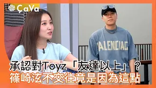 承認對Toyz「友達以上」？篠崎泫不交往竟是因為這點！#小姐不熙娣【精華】