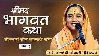 श्रीमद भागवत कथा | जीवनाच सोन करणारी कथा | sonali didi karpe bhagvat katha