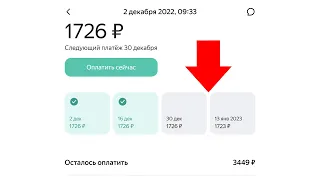 Как оплатить все платежи Яндекс Сплит в заранее, чтобы получить бонусы ?