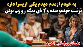 مست بودم و داشتیم جرعت یا حقیقت بازی میکردیم که حکم دادن یکی از پسرا باید زنمو ببوسه ...