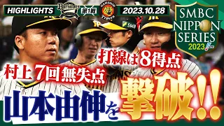 【10月28日SMBC日本シリーズ2023第1戦】59年ぶりの関西ダービー！両者譲らぬ投手戦から阪神打線が日本のエースを攻略！阪神タイガース密着！応援番組「虎バン」ABCテレビ公式チャンネル