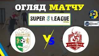 КІВС Енергія-2 - Меркурій I Огляд Матчу | Super League