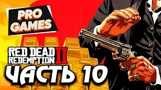 ЗОЛОТАЯ КЛЕТКА И БЕСКОНЕЧНОЕ ЗОЛОТО — RED DEAD REDEMPTION 2 ПРОХОЖДЕНИЕ #10