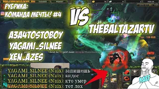 #dota1| TheBaltazarTV VS a3a4tostoboy, YagamiTV, XEN_AZeS | Драка стримеров! Рубрика: команда мечты!