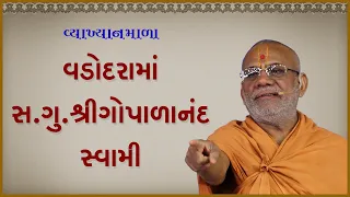 Vadodarama Sd. Shree Gopalanand Swami | 20 Dec 2023 | Gyanjivandasji Swami - Kundaldham