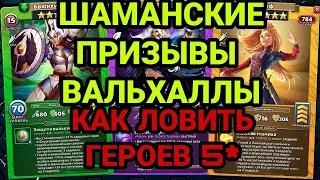 ШАМАНСКИЕ ПРИЗЫВЫ ВАЛЬХАЛЛЫ! КАК ЛОВИТЬ ГЕРОЕВ 5* в Empires & Puzzles.