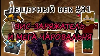 Пещерный век #31 - ВИС-ЗАРЯЖАТЕЛЬ И ОСМОТИЧЕСКИЙ СТОЛ ЗАЧАРОВАНИЙ - выживание с модами на 1.7.10