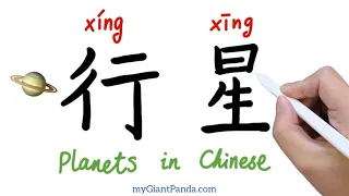 学写字【8大行星】Write “Planets” in Chinese｜学中文 汉语教学 How to Learn Chinese Vocabulary & Characters