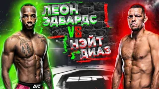 UFC 263: Леон Эдвардс VS Нейт Диаз прогноз | прогноз ufc 263 | MMA REVIEW | аналитика мма