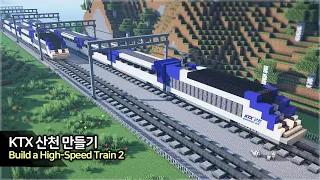 ⛏️ 마인크래프트 쉬운 건축강좌 :: 🚆KTX 산천 만들기! ㅋㅋ 진짜 똑같게!! 🚝