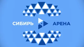 Сибирь Арена промо 2023