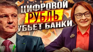 ЦИФРОФОЙ РУБЛЬ ПОХОРОНИТ КАРТЫ И ОБРУШИТ БАНКИ! ХВАТИТ КОРМИТЬ БАНКИРОВ!