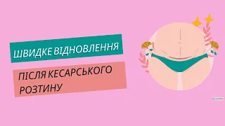 Дієві поради, як швидко відновитися після кесарського розтину