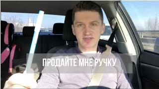 Продайте мне ручку