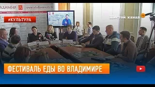 Фестиваль еды во Владимире