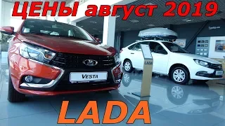 LADA ЦЕНЫ август 2019