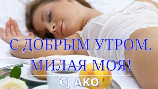 CJ AKO С добрым утром, милая моя! доброе утро, любимая! Нежная душевная песня 2021