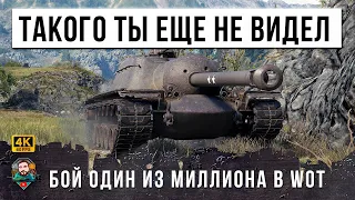 НОВАЯ ЖЕСТЬ WOT! ТОЛПОЙ ЗАЖАЛИ В УГОЛ! 11 ЛЕТ В WORLD OF TANKS Я ЖДАЛ ЭТОГО БОЯ!