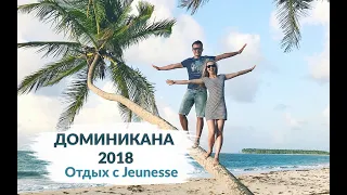 Доминикана 2018. Отдых с Jeunesse. Как это было?!