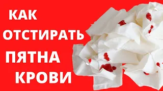 Как вывести пятна крови ОТСТИРАТЬ КРОВЬ С ОДЕЖДЫ Как вывести кровь ЗАСОХШАЯ КРОВЬ Как отстирать