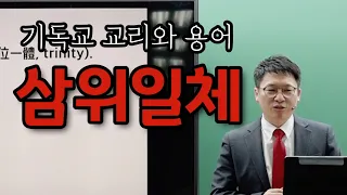 기독교 교리와 용어 (1) / 삼위일체 / 이명호 목사