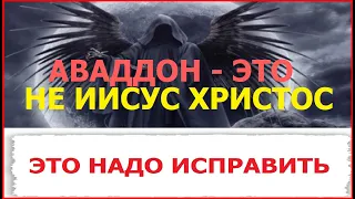 3.23 Ошибочность учения о том, что Аваддон— это Иисус Христос. Свидетели Иеговы