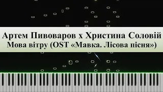 Артем Пивоваров x Христина Соловій - Мова вітру   І   OST «Мавка. Лісова пісня» (Piano Cover)